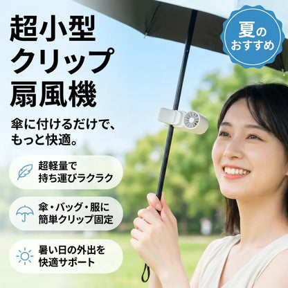 どこにでも挟める、ひんやり冷風クリップファン