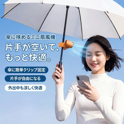 どこにでも挟める、ひんやり冷風クリップファン