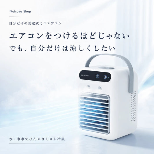 自分だけの充電式ミニエアコン™