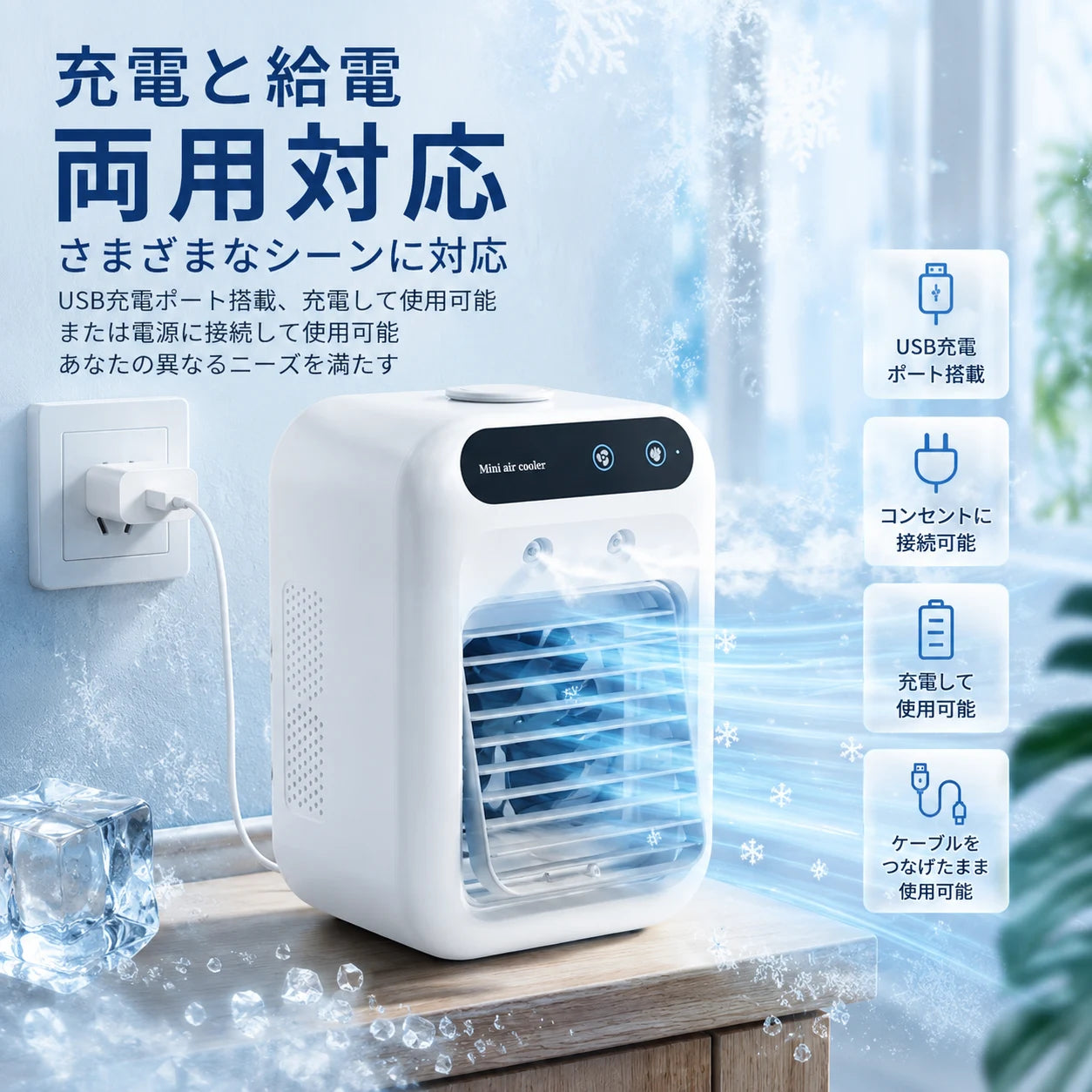 自分だけの充電式ミニエアコン™