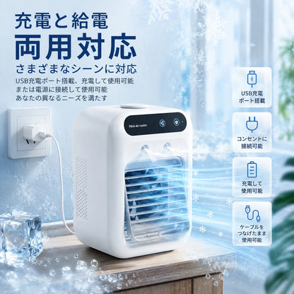 自分だけの充電式ミニエアコン™