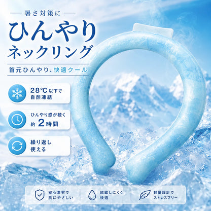【28℃以下で自然凍結】ひんやりネックリング